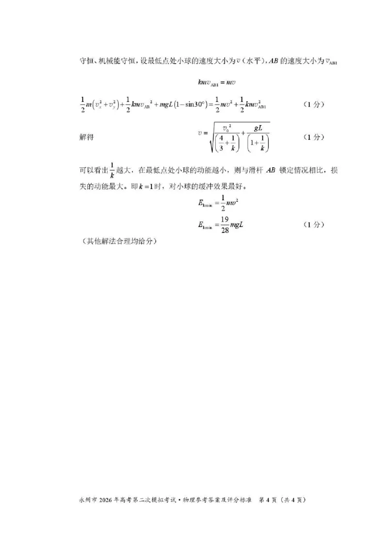 永州市2026年高考第二次模拟考试物理答案_2024-2026高三（6-6月题库）_2026年02月高三试卷_260202湖南省永州市2026年高考第二次模拟考试（全科）