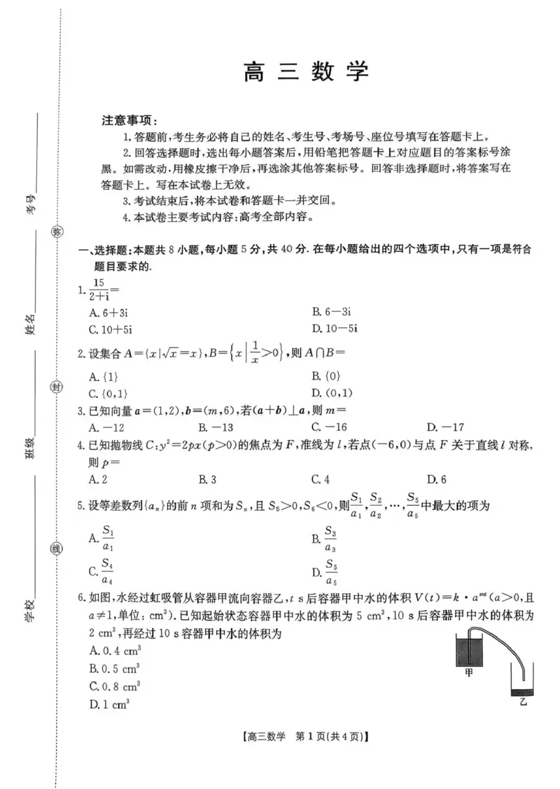 河南省2026届高三下学期3月开学联考数学_2024-2026高三（6-6月题库）_2026年03月高三试卷_260311金太阳&middot;河南省2026届高三下学期3月开学联考（全科）