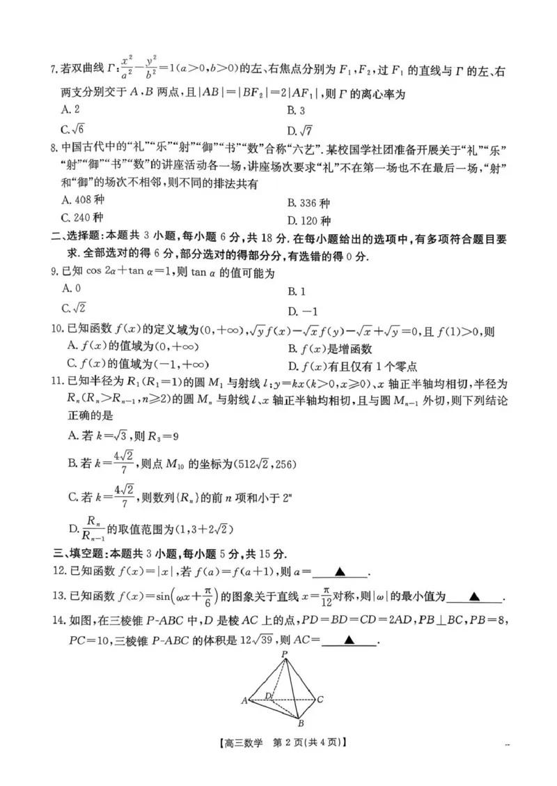 河南省2026届高三下学期3月开学联考数学_2024-2026高三（6-6月题库）_2026年03月高三试卷_260311金太阳&middot;河南省2026届高三下学期3月开学联考（全科）