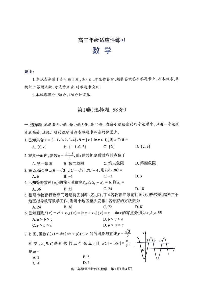 德阳市2026届高三年级适应性练习数学_2024-2026高三（6-6月题库）_2026年04月高三试卷_260425四川省德阳市2026届高三年级适应性练习（德阳三诊）（全科）