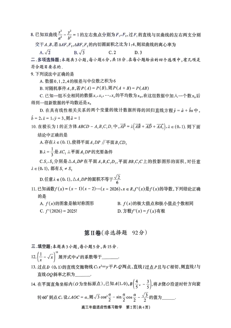 德阳市2026届高三年级适应性练习数学_2024-2026高三（6-6月题库）_2026年04月高三试卷_260425四川省德阳市2026届高三年级适应性练习（德阳三诊）（全科）