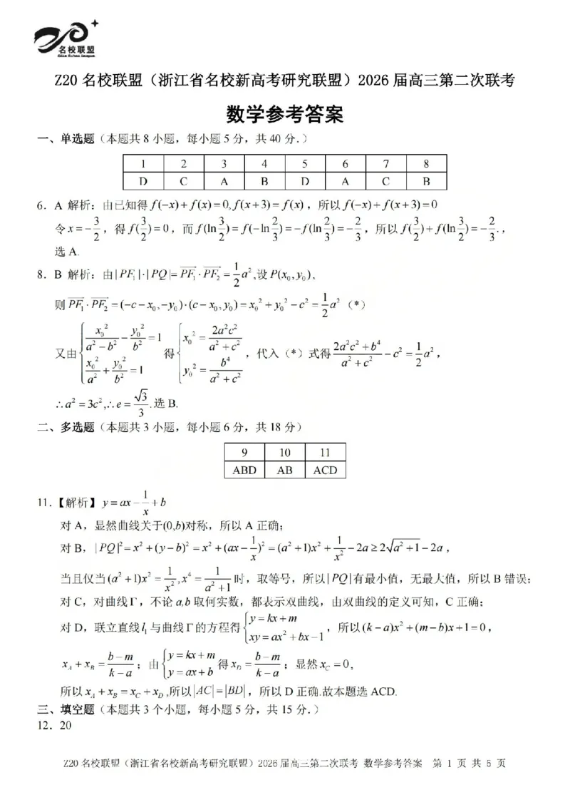 数学答案-2602Z20联盟_2024-2026高三（6-6月题库）_2026年03月高三试卷_260302Z20名校联盟(浙江省名校新高考研究联盟)2026届高三第二次联考