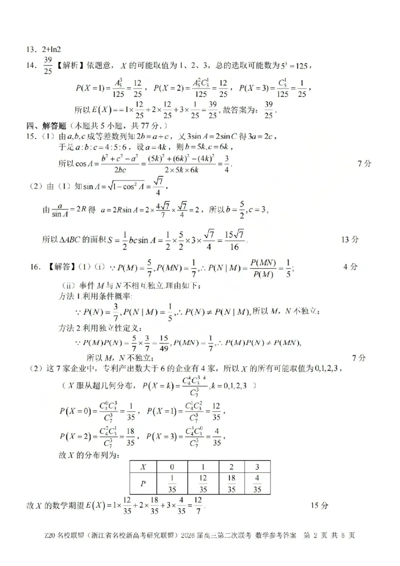 数学答案-2602Z20联盟_2024-2026高三（6-6月题库）_2026年03月高三试卷_260302Z20名校联盟(浙江省名校新高考研究联盟)2026届高三第二次联考