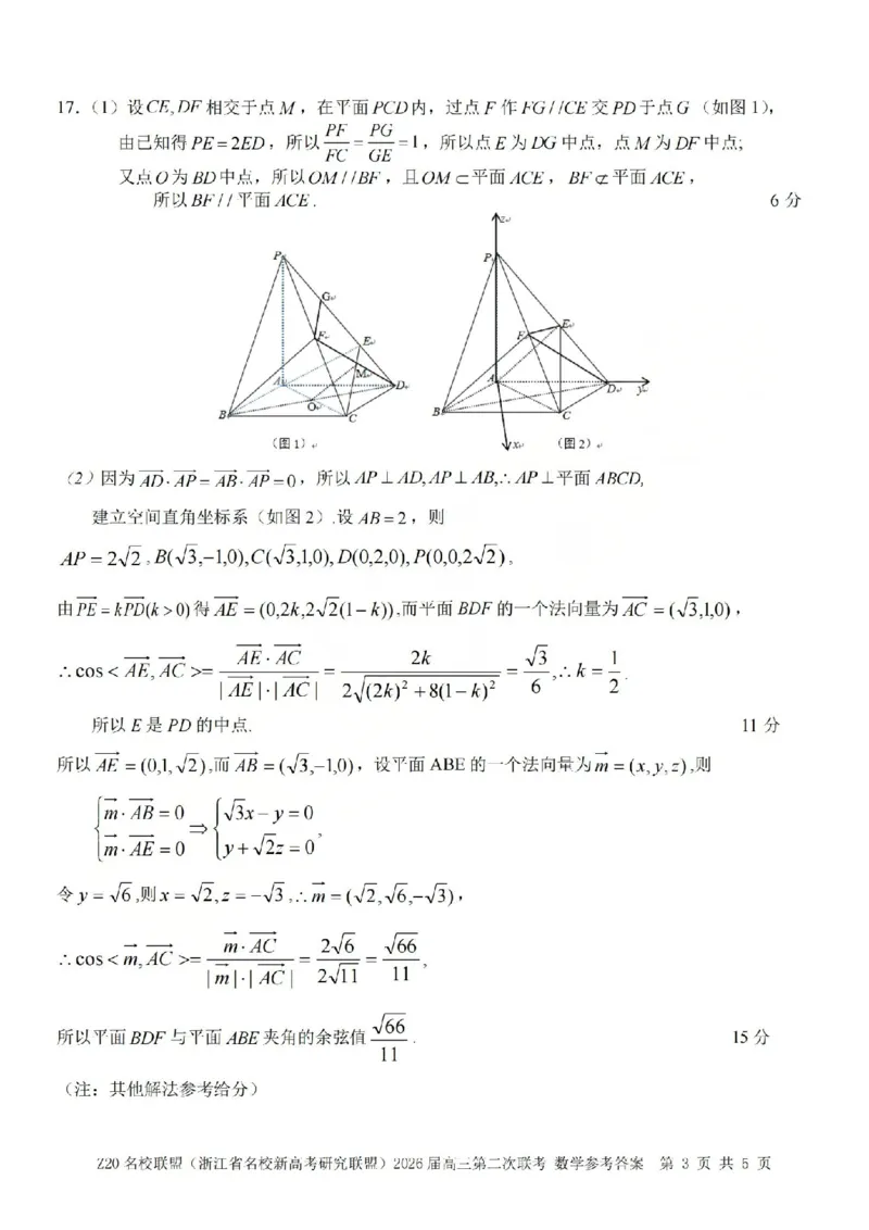 数学答案-2602Z20联盟_2024-2026高三（6-6月题库）_2026年03月高三试卷_260302Z20名校联盟(浙江省名校新高考研究联盟)2026届高三第二次联考