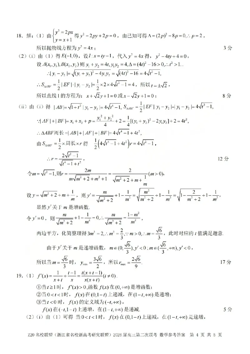 数学答案-2602Z20联盟_2024-2026高三（6-6月题库）_2026年03月高三试卷_260302Z20名校联盟(浙江省名校新高考研究联盟)2026届高三第二次联考