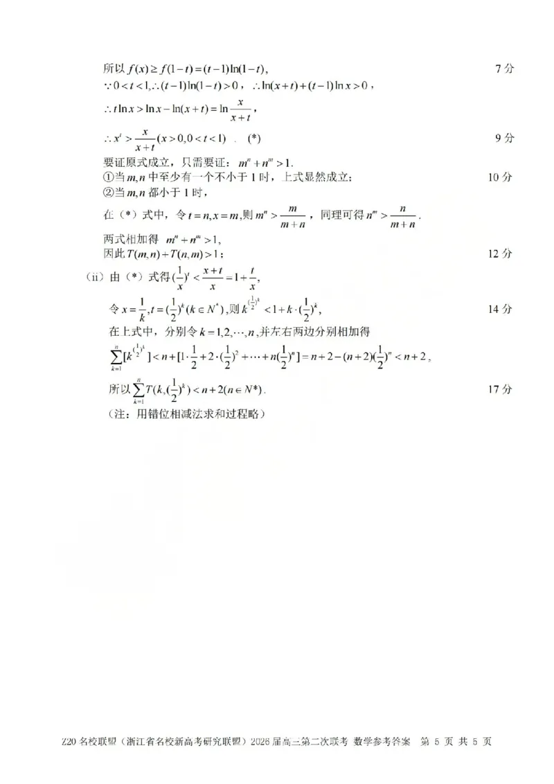 数学答案-2602Z20联盟_2024-2026高三（6-6月题库）_2026年03月高三试卷_260302Z20名校联盟(浙江省名校新高考研究联盟)2026届高三第二次联考