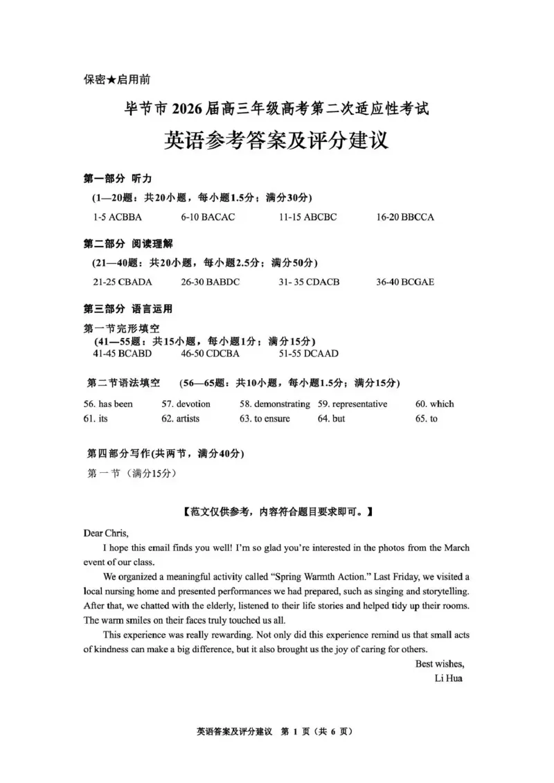 毕节市2026届高三年级高考第二次适应性考试英语答案_2024-2026高三（6-6月题库）_2026年03月高三试卷_260323贵州省毕节市2026届高三年级高考第二次适应性考试（全科）