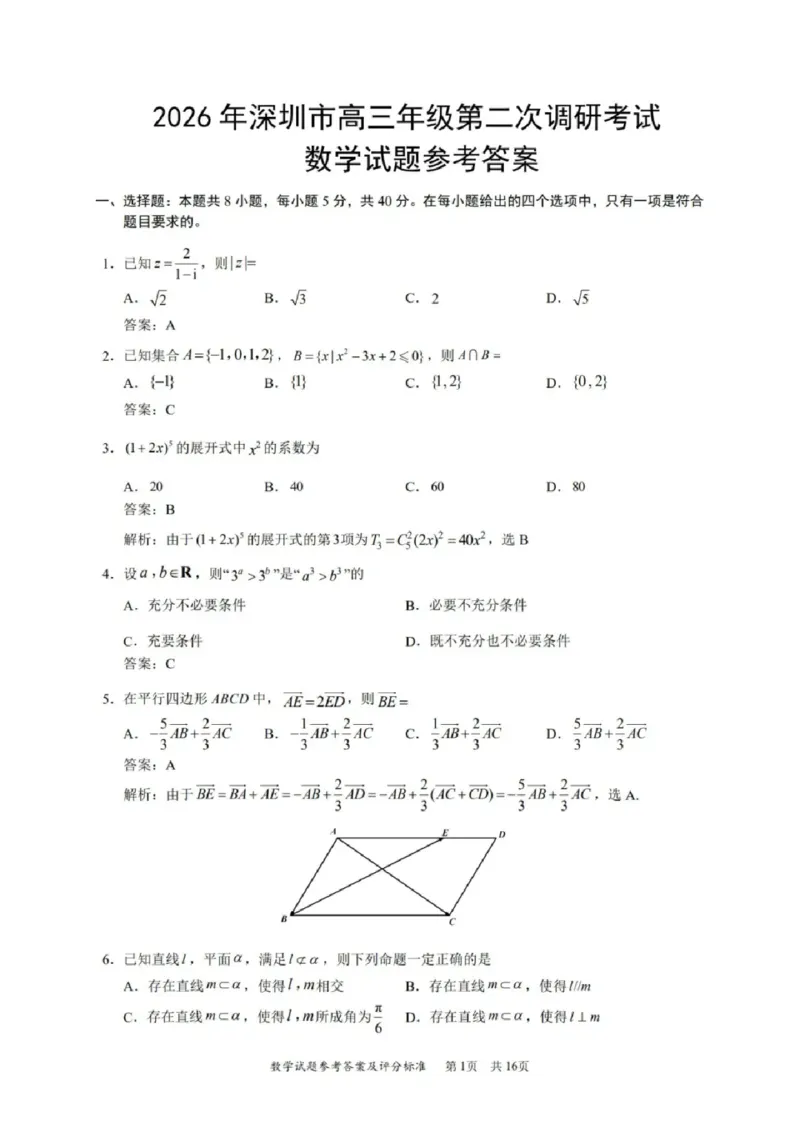 数学答案_2024-2026高三（6-6月题库）_2026年04月高三试卷_260425广东省深圳市2026届高三下学期第二次调研考试（全科）（深圳二模）