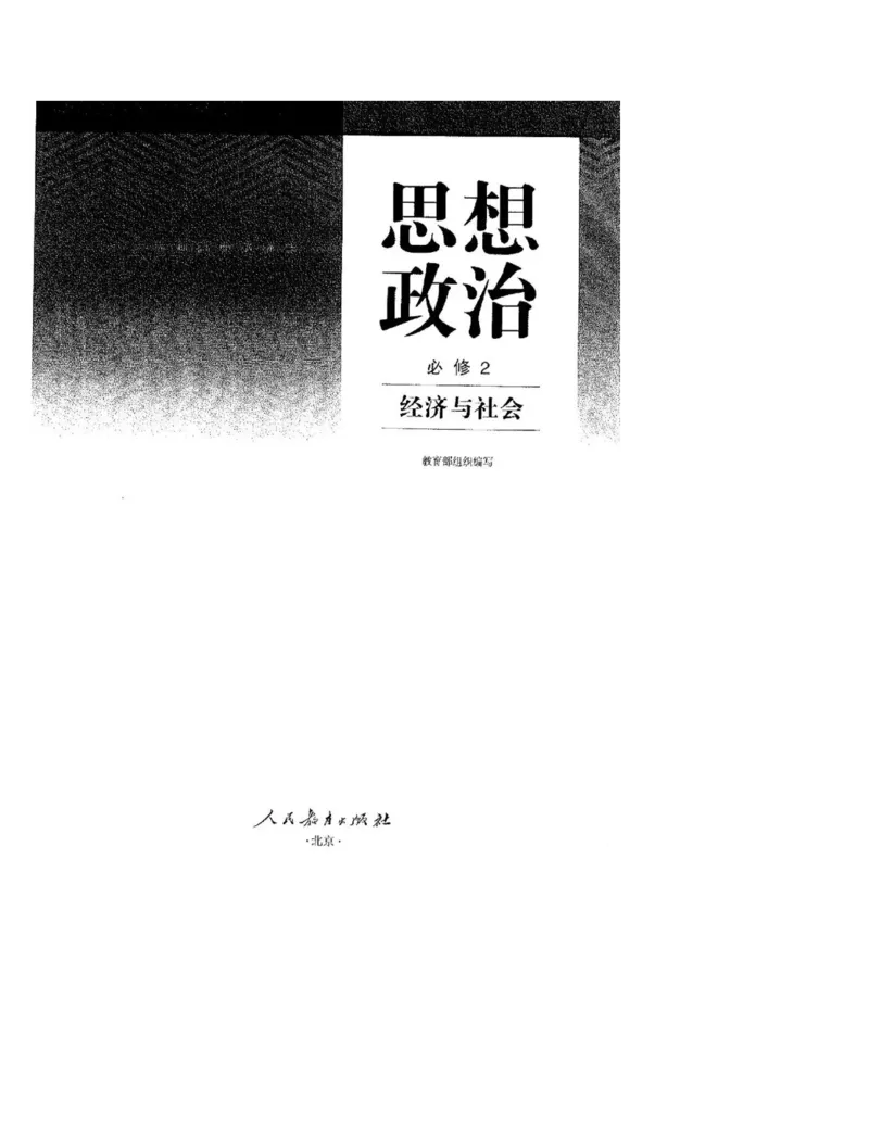 2019最新部编高中政治必修2电子课本_高中电子课本_7.高中政治课本_2019部编版