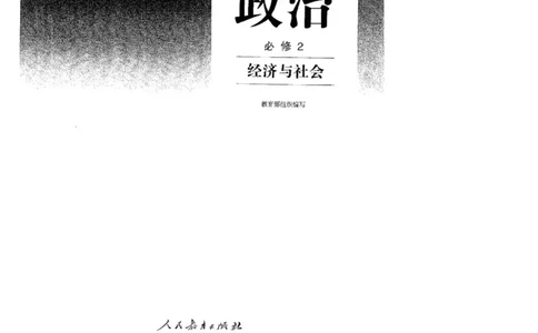 2019最新部编高中政治必修2电子课本_高中电子课本_7.高中政治课本_2019部编版