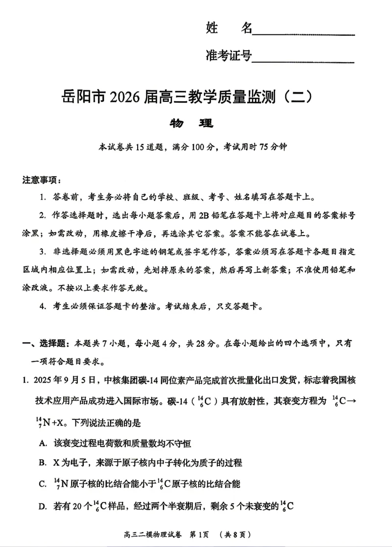 物理试题卷_2024-2026高三（6-6月题库）_2026年04月高三试卷_260422湖南省岳阳市2026届高三年级4月教学质量监测(二)（全科）