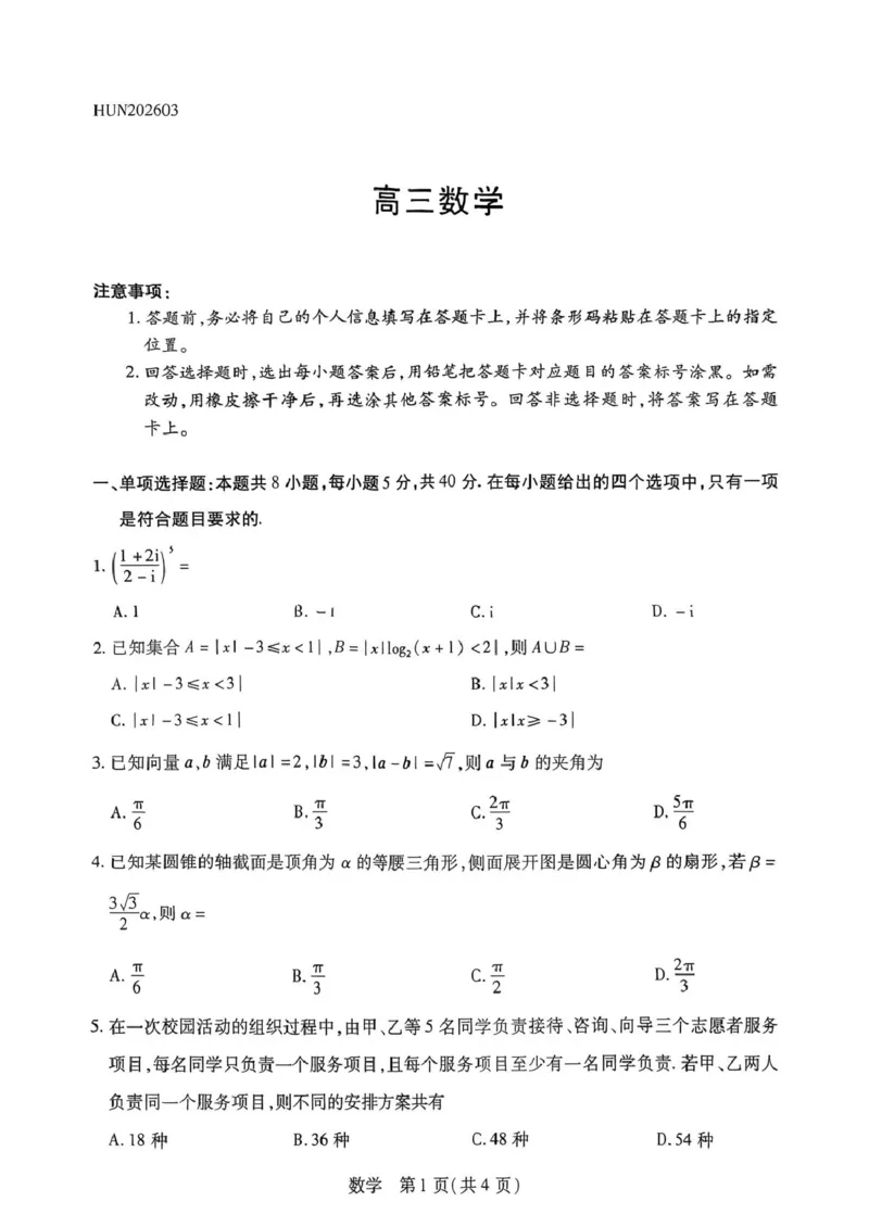 湖南雅礼中学2026届高三模拟预测数学试题_2024-2026高三（6-6月题库）_2026年03月高三试卷_2603222026届湖南省天一湖南湘一名校联盟高三下学期二模（全科）
