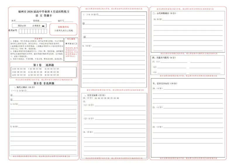 福州市2026届高中毕业班4月适应性练习语文答题卡_2024-2026高三（6-6月题库）_2026年04月高三试卷_260412福州市2026届高中毕业班4月适应性练习（全科）_答题卡