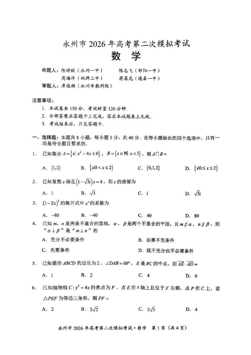永州市2026年高考第二次模拟考试数学_2024-2026高三（6-6月题库）_2026年02月高三试卷_260202湖南省永州市2026年高考第二次模拟考试（全科）