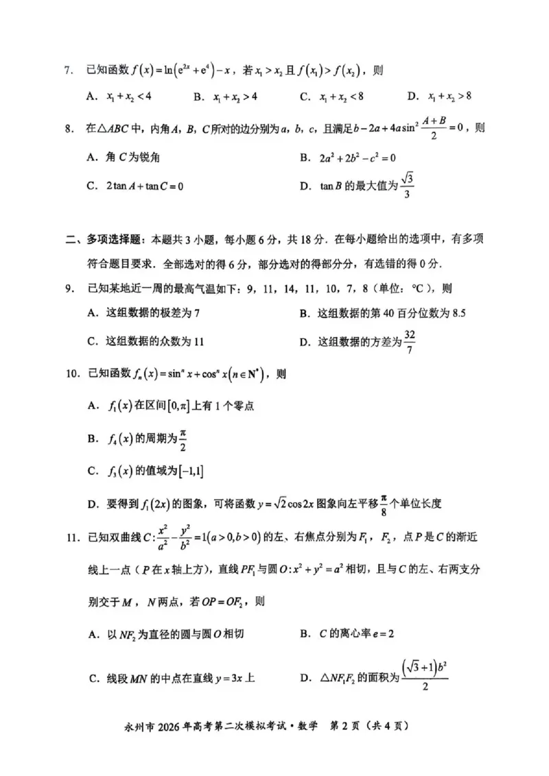 永州市2026年高考第二次模拟考试数学_2024-2026高三（6-6月题库）_2026年02月高三试卷_260202湖南省永州市2026年高考第二次模拟考试（全科）