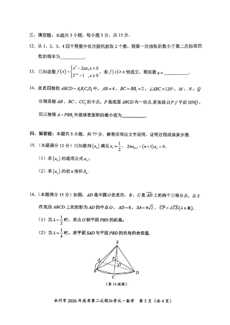 永州市2026年高考第二次模拟考试数学_2024-2026高三（6-6月题库）_2026年02月高三试卷_260202湖南省永州市2026年高考第二次模拟考试（全科）