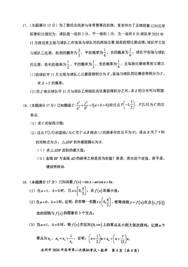永州市2026年高考第二次模拟考试数学_2024-2026高三（6-6月题库）_2026年02月高三试卷_260202湖南省永州市2026年高考第二次模拟考试（全科）