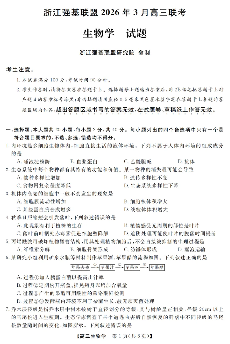 生物卷-2603高三强基联盟_2024-2026高三（6-6月题库）_2026年03月高三试卷_260308浙江强基联盟2026年3月高三联考（全科）_浙江强基联盟2026年3月高三联考生物
