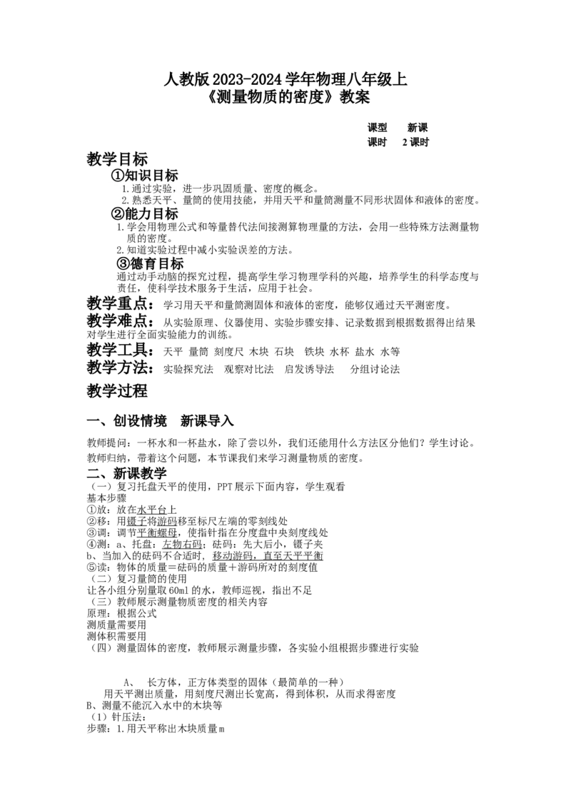 6.3《测量物质的密度》教案2023-2024学年人教版物理八年级上册_初物_2024人教版初中物理八九年级上下册课件教案PPT试题电子版资料_八年级上册教案_第六章质量与密度