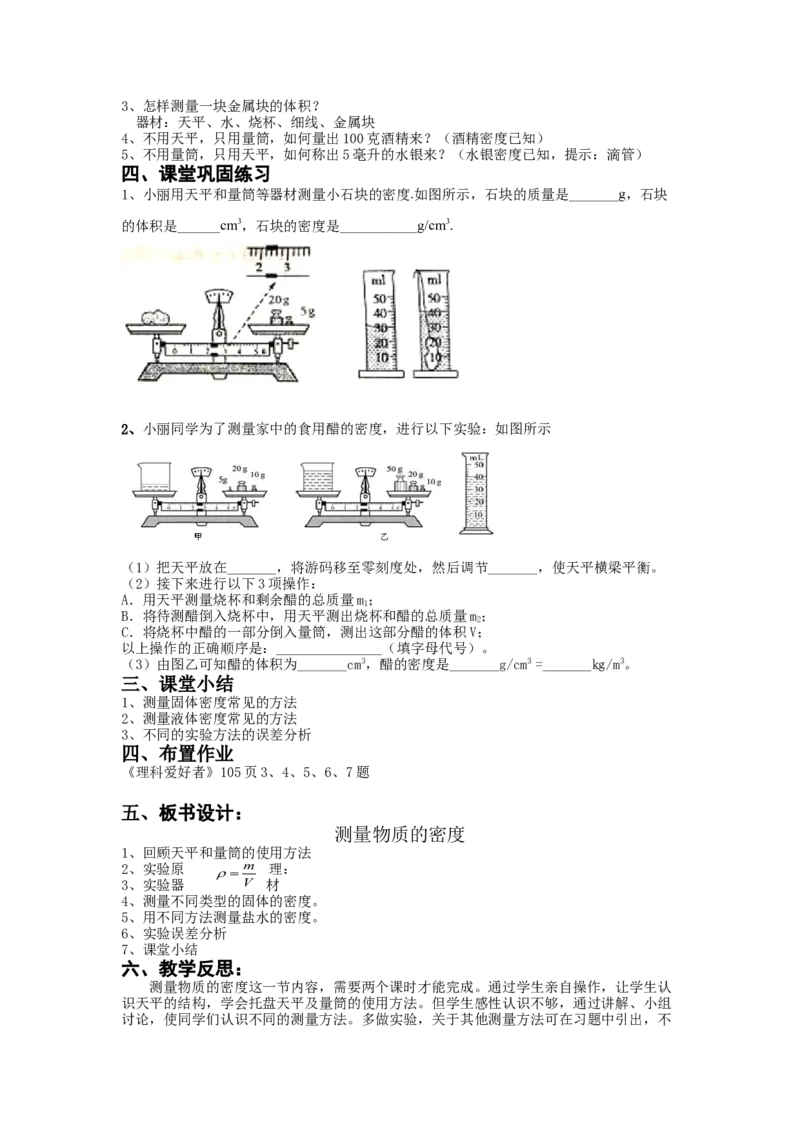 6.3《测量物质的密度》教案2023-2024学年人教版物理八年级上册_初物_2024人教版初中物理八九年级上下册课件教案PPT试题电子版资料_八年级上册教案_第六章质量与密度