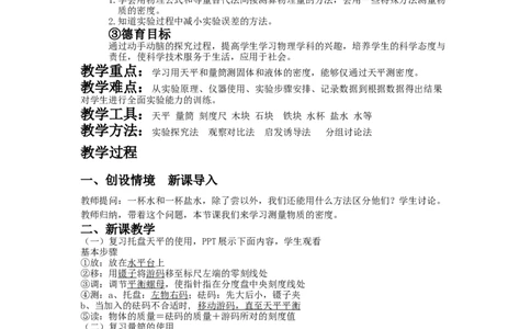 6.3《测量物质的密度》教案2023-2024学年人教版物理八年级上册_初物_2024人教版初中物理八九年级上下册课件教案PPT试题电子版资料_八年级上册教案_第六章质量与密度
