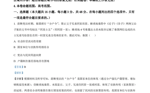 精品解析：2026届陕西商洛市高三下学期第一次模拟考试历史试题（解析版）_2024-2026高三（6-6月题库）_2026年03月高三试卷_260325陕西商洛市2026届高三下学期第一次模拟考试（全科）