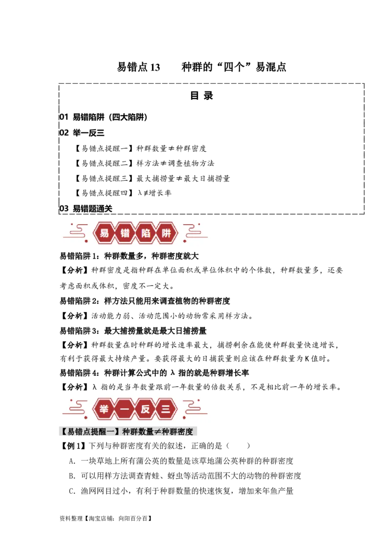 易错点13种群的&ldquo;四个&rdquo;易混点（解析版）_新高考复习资料_2024年新高考复习资料_❤专项复习资料_完备战2024年高考生物考试易错题（新高考专用）_教师版（含答案解析）