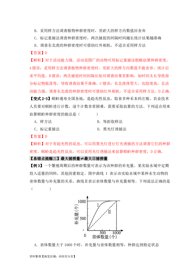 易错点13种群的&ldquo;四个&rdquo;易混点（解析版）_新高考复习资料_2024年新高考复习资料_❤专项复习资料_完备战2024年高考生物考试易错题（新高考专用）_教师版（含答案解析）