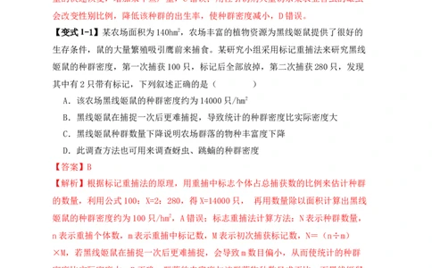 易错点13种群的&ldquo;四个&rdquo;易混点（解析版）_新高考复习资料_2024年新高考复习资料_❤专项复习资料_完备战2024年高考生物考试易错题（新高考专用）_教师版（含答案解析）