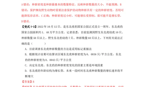 易错点13种群的&ldquo;四个&rdquo;易混点（解析版）_新高考复习资料_2024年新高考复习资料_❤专项复习资料_完备战2024年高考生物考试易错题（新高考专用）_教师版（含答案解析）