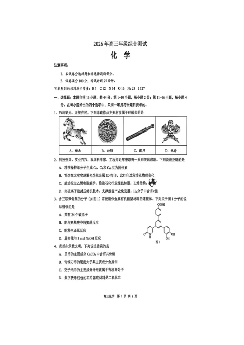 广东东莞中学2026届高三年级下学期第二次高考模拟考试+化学试题_2024-2026高三（6-6月题库）_2026年04月高三试卷_2604302026届广东东莞市高三第二次模拟考试（全科）