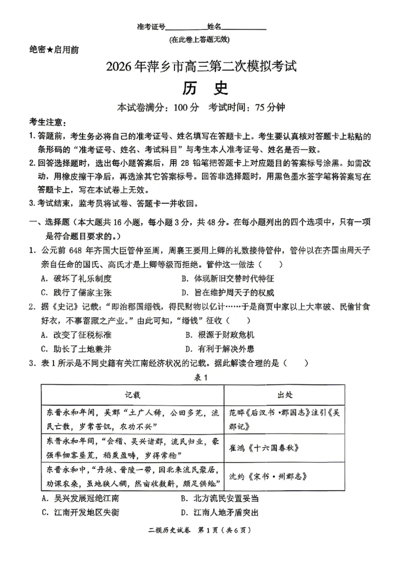 历史试题卷_2024-2026高三（6-6月题库）_2026年04月高三试卷_260423江西省萍乡市2026年萍乡市高三年级第二次模拟考试(全科）_萍乡市2025-2026学年度高三二模考试历史