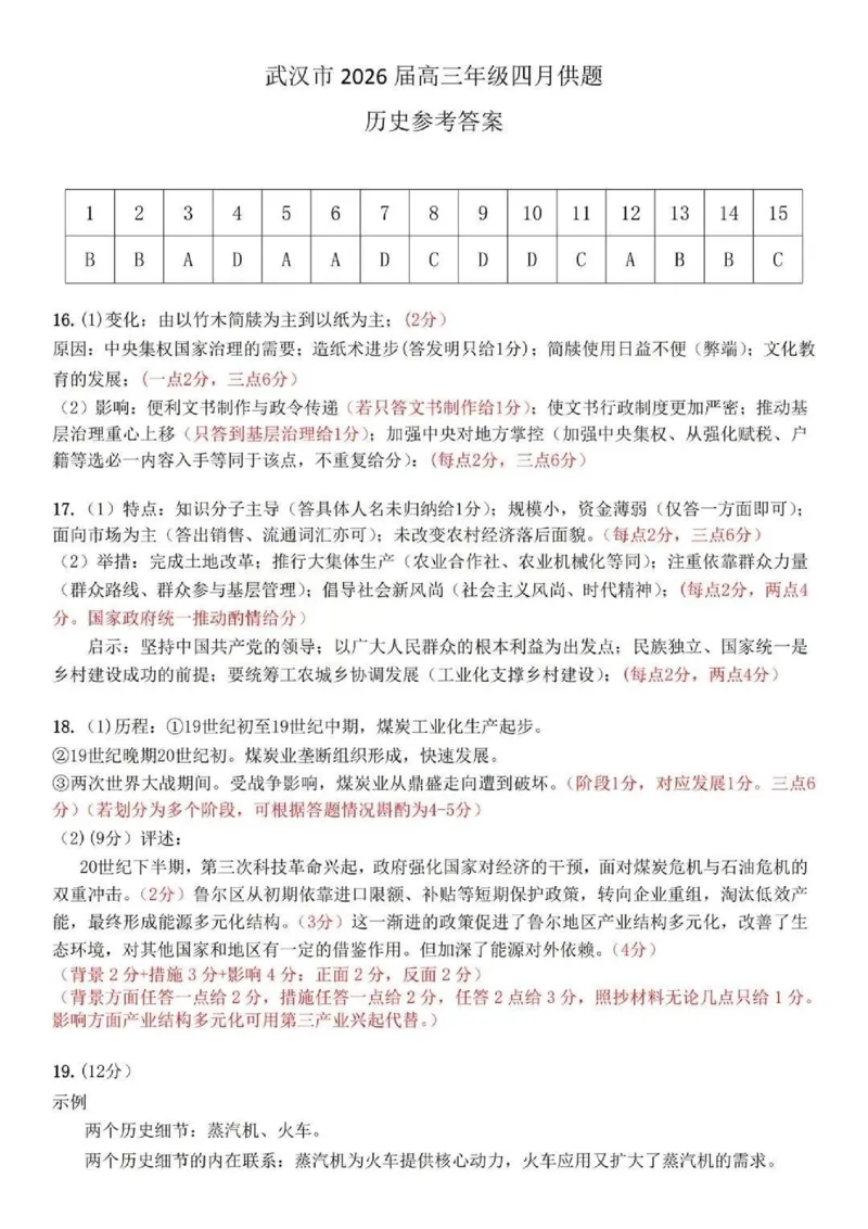 历史试题卷答案_2024-2026高三（6-6月题库）_2026年04月高三试卷_260430武汉市2026届高三年级四月供题（武汉四调）（全科）