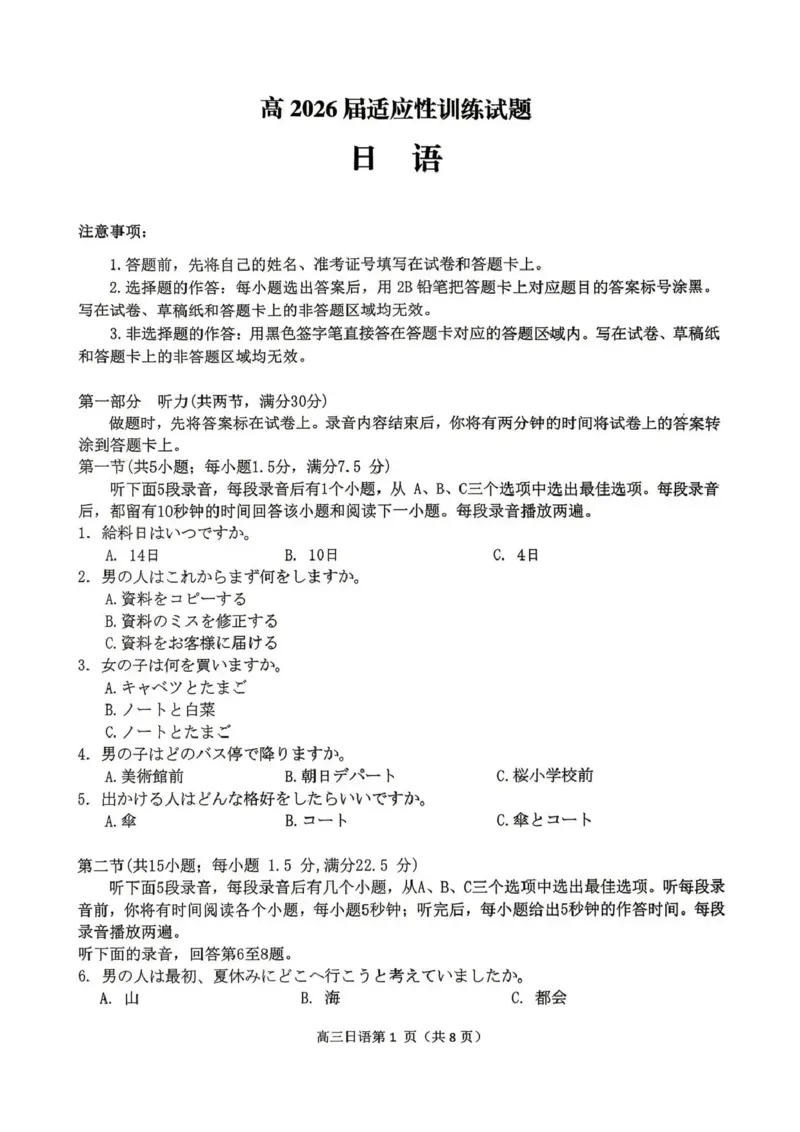内江市高2026届适应性训练试题日语_2024-2026高三（6-6月题库）_2026年04月高三试卷_260427四川省内江市高2026届适应性训练试题（内江三模）（全科）