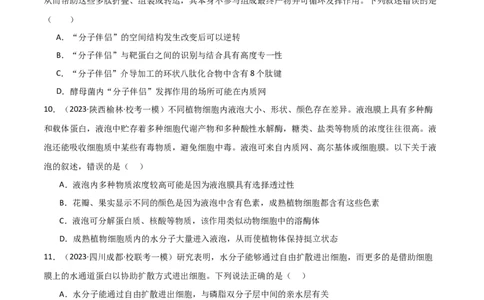 必修1分子与细胞测试卷（原卷版）_新高考复习资料_2024年新高考复习资料_❤专项复习资料_完一轮测试备战2024年高考生物按教材测试卷（新教材新高考）