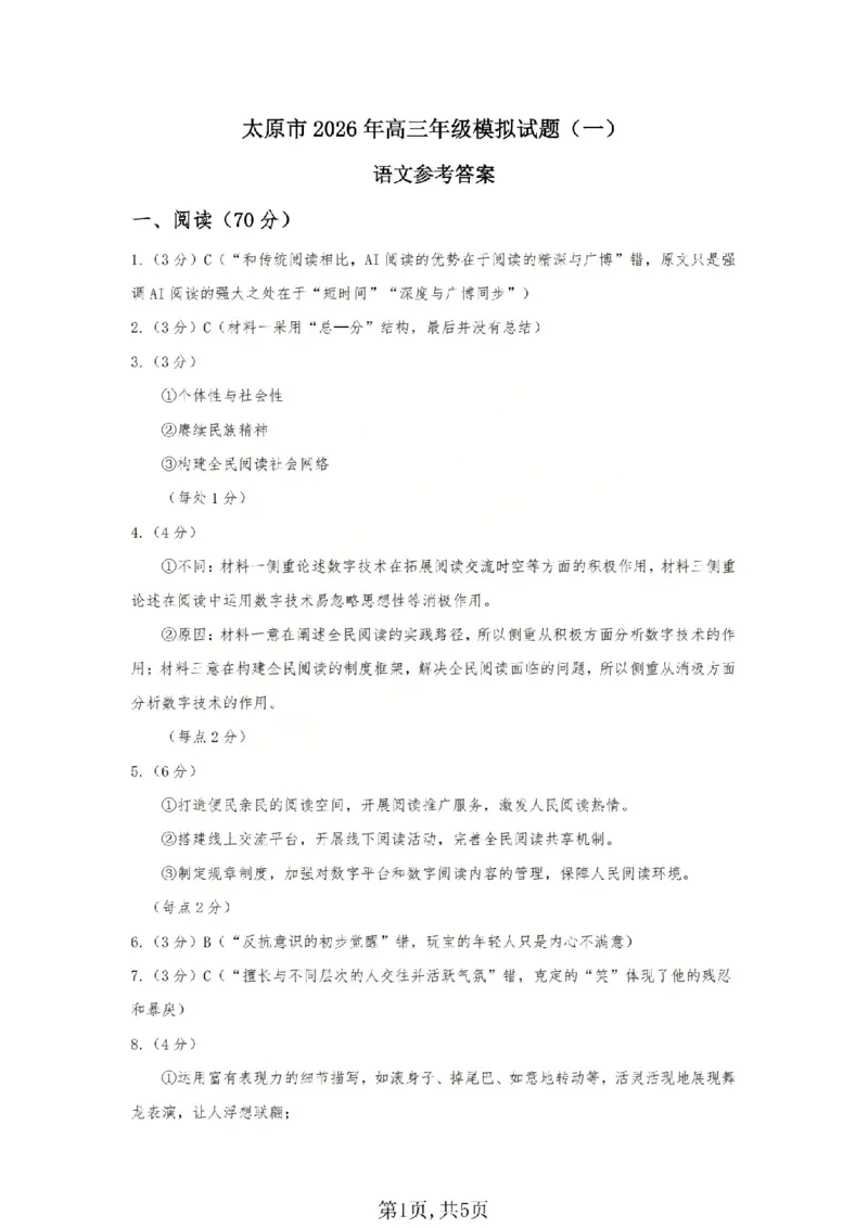语文答案_2026太原高考一模语文答案_2024-2026高三（6-6月题库）_2026年03月高三试卷_260328山西省太原市2026届高三年级模拟考试（一）（全科）_2026太原高考一模语文