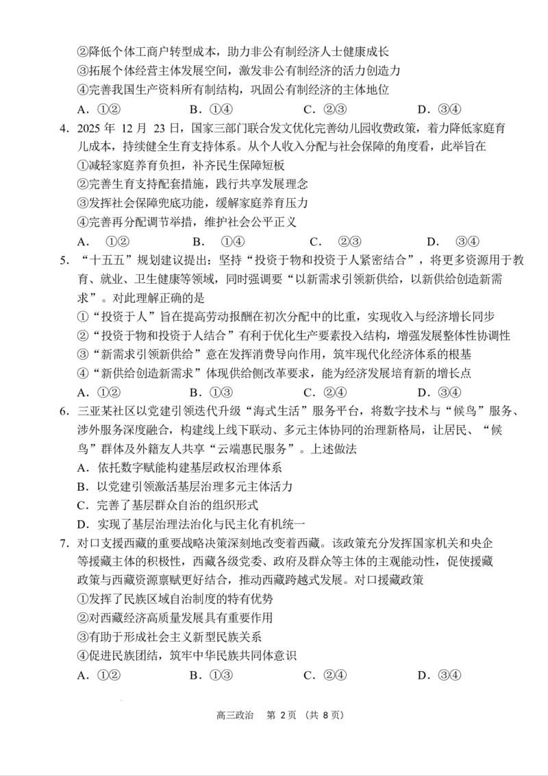 海南省海南中学海口一中文昌中学嘉积中学2026届高三下学期联考政治试题_2024-2026高三（6-6月题库）_2026年03月高三试卷