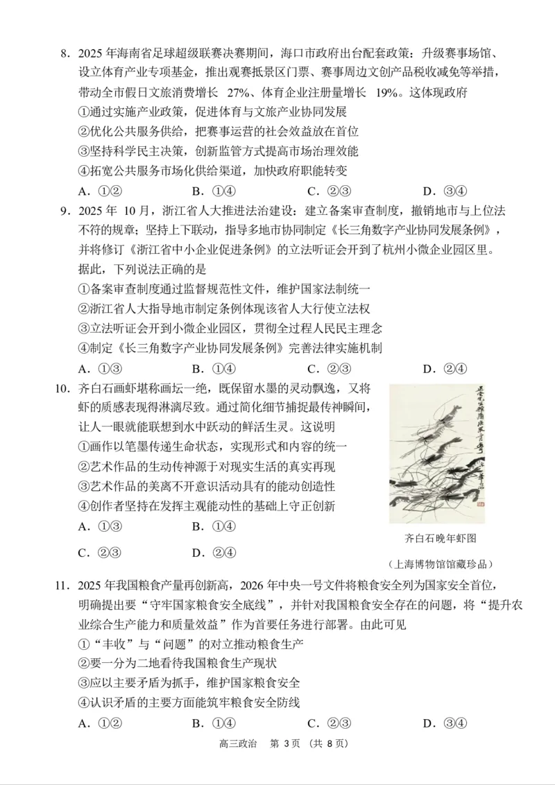 海南省海南中学海口一中文昌中学嘉积中学2026届高三下学期联考政治试题_2024-2026高三（6-6月题库）_2026年03月高三试卷
