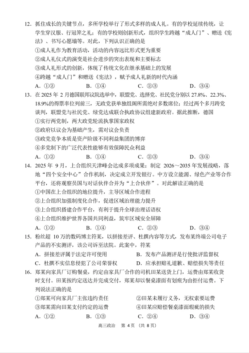 海南省海南中学海口一中文昌中学嘉积中学2026届高三下学期联考政治试题_2024-2026高三（6-6月题库）_2026年03月高三试卷