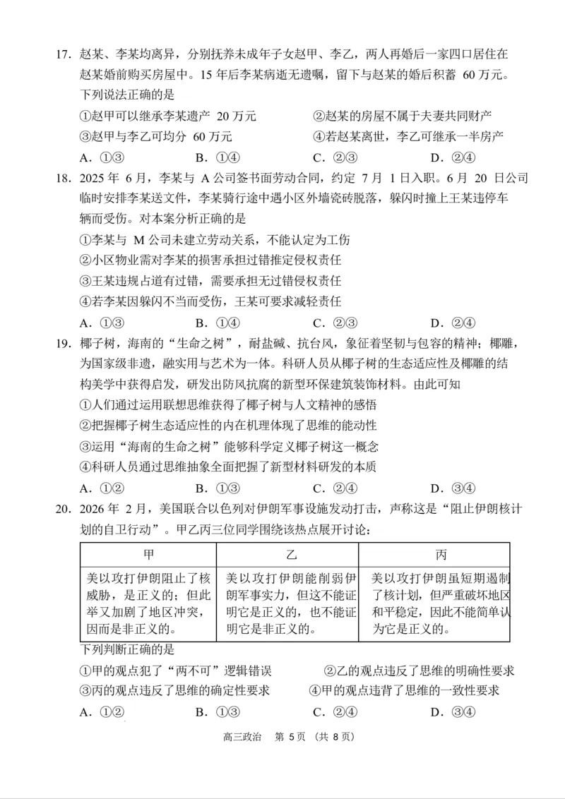 海南省海南中学海口一中文昌中学嘉积中学2026届高三下学期联考政治试题_2024-2026高三（6-6月题库）_2026年03月高三试卷