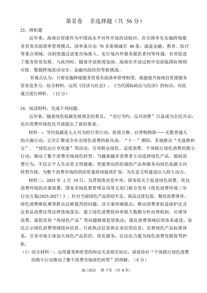 海南省海南中学海口一中文昌中学嘉积中学2026届高三下学期联考政治试题_2024-2026高三（6-6月题库）_2026年03月高三试卷