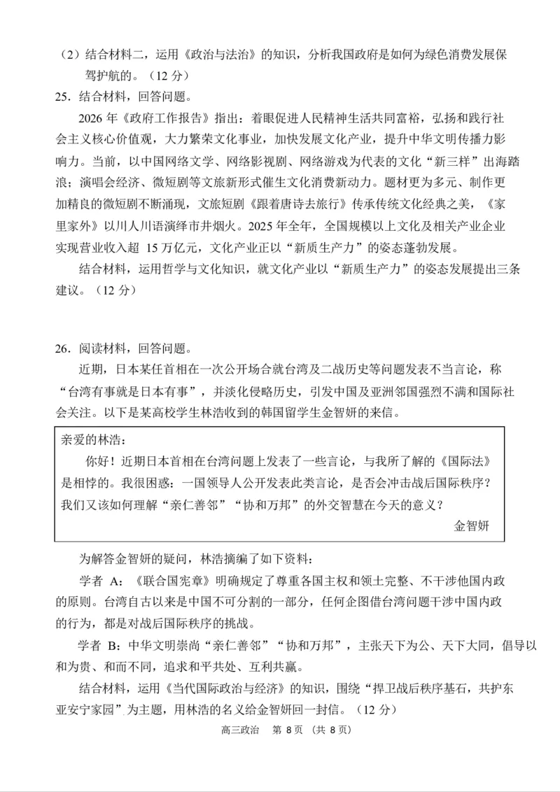 海南省海南中学海口一中文昌中学嘉积中学2026届高三下学期联考政治试题_2024-2026高三（6-6月题库）_2026年03月高三试卷