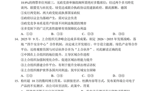 海南省海南中学海口一中文昌中学嘉积中学2026届高三下学期联考政治试题_2024-2026高三（6-6月题库）_2026年03月高三试卷