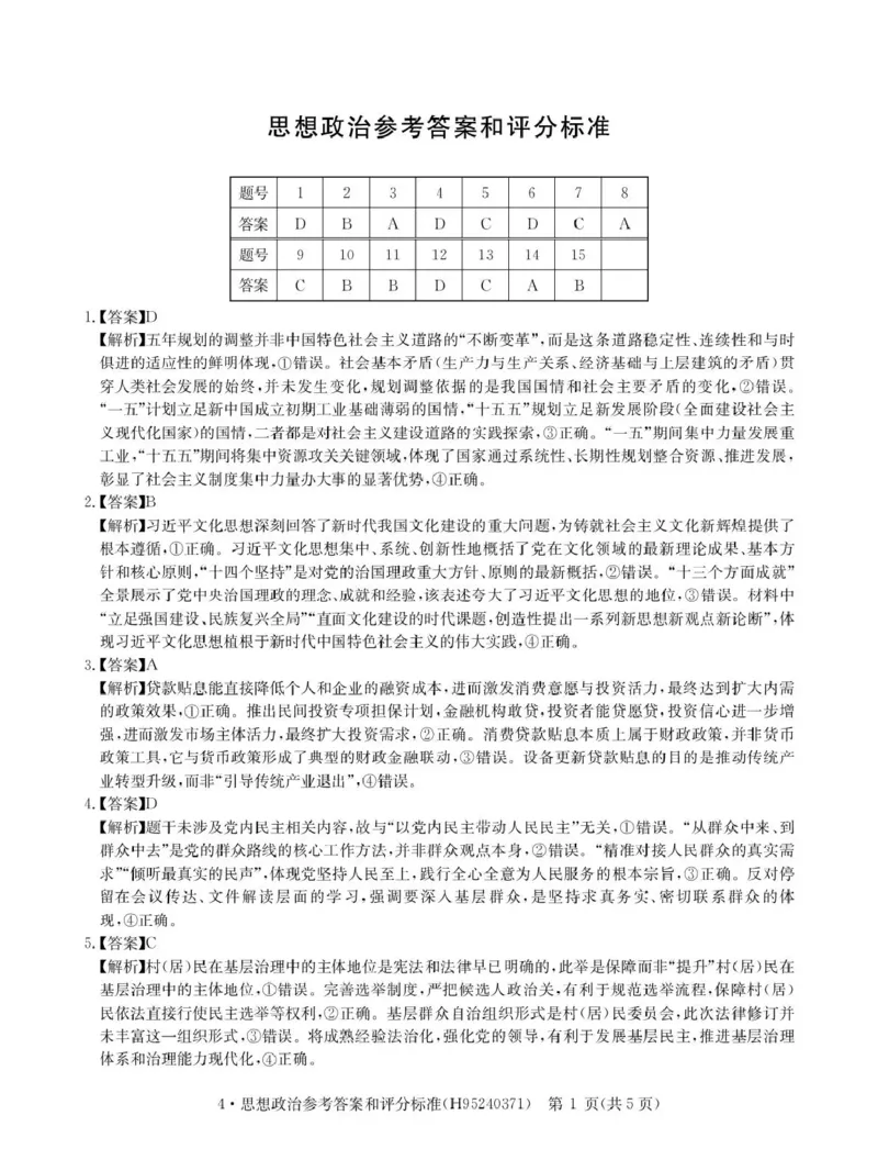 华大新高考联盟2026届高三下学期4月联考政治答案_2024-2026高三（6-6月题库）_2026年04月高三试卷_260430华大新高考联盟2026届高三下学期4月联考（全科）