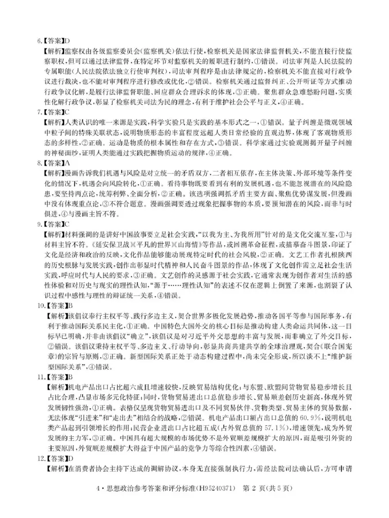 华大新高考联盟2026届高三下学期4月联考政治答案_2024-2026高三（6-6月题库）_2026年04月高三试卷_260430华大新高考联盟2026届高三下学期4月联考（全科）