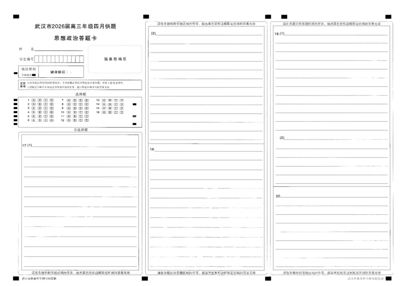 武汉市2026届高三年级四月供题政治答题卡_2024-2026高三（6-6月题库）_2026年04月高三试卷_260430武汉市2026届高三年级四月供题（武汉四调）（全科）_答题卡