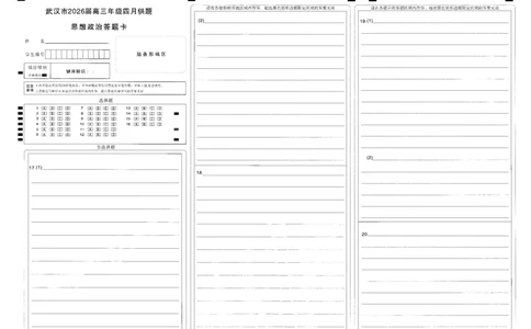 武汉市2026届高三年级四月供题政治答题卡_2024-2026高三（6-6月题库）_2026年04月高三试卷_260430武汉市2026届高三年级四月供题（武汉四调）（全科）_答题卡