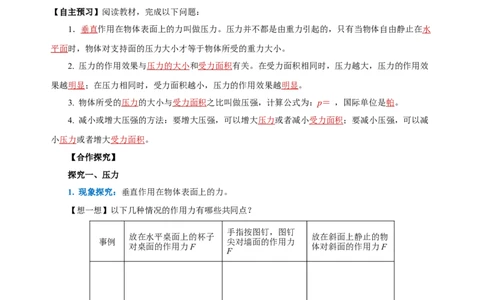 9.1压强（导学案）-八年级物理下册同步备课系列（人教版）教师版_初物_2024人教版初中物理八九年级上下册课件教案PPT试题电子版资料_八年级下册教案_第九单元