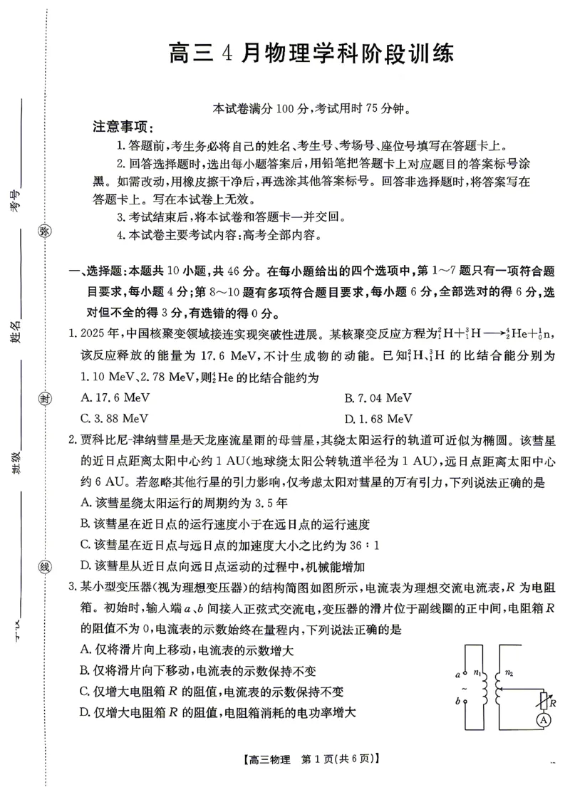 江西&ldquo;三新&rdquo;协同教研共同体2026届高三4月学科阶段训练（26-318C）物理_2024-2026高三（6-6月题库）_2026年04月高三试卷