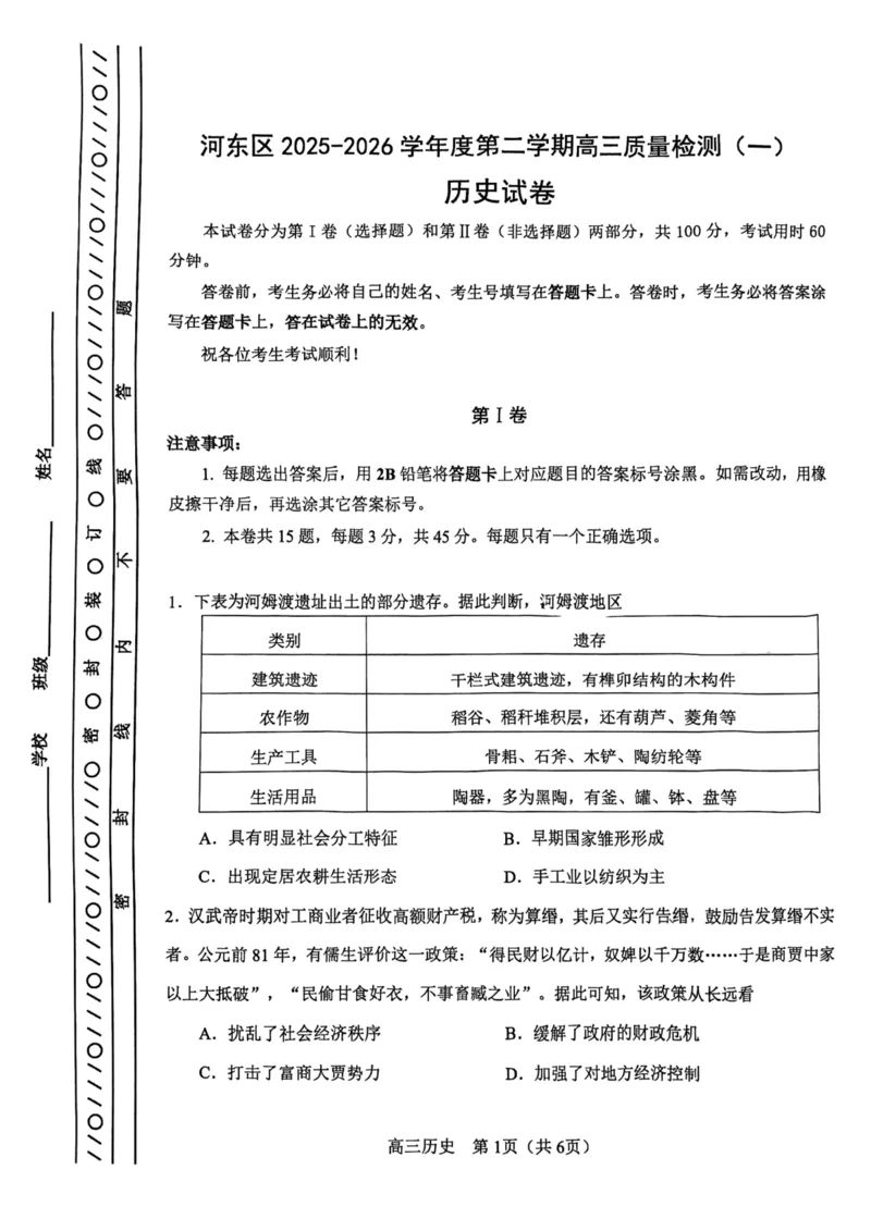 河东区25-26高三一模历史试题_2024-2026高三（6-6月题库）_2026年04月高三试卷_2604072026届天津市河东区高三下学期总复习质量检测（一）（全科）